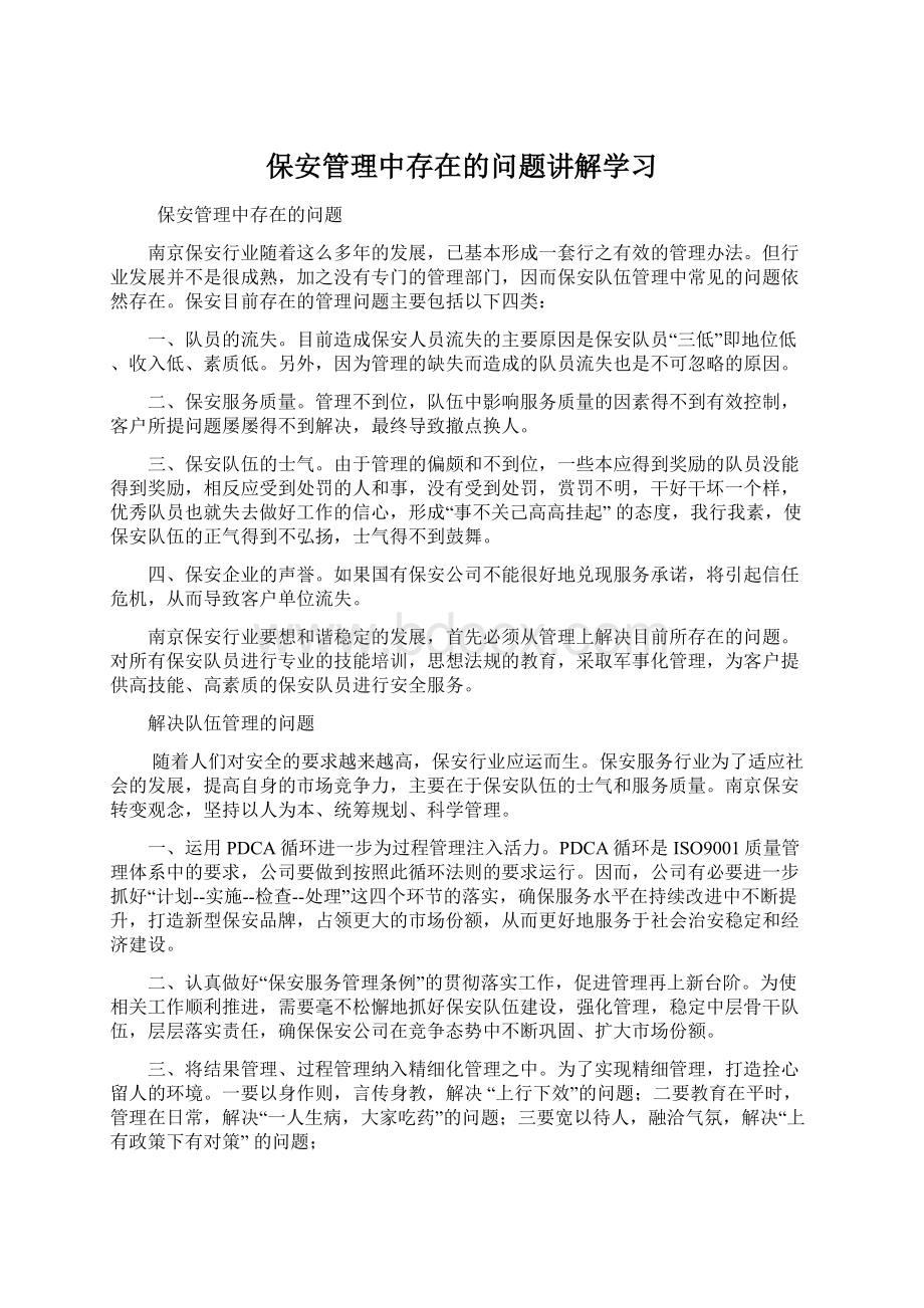 保安管理中存在的问题讲解学习Word下载.docx_第1页