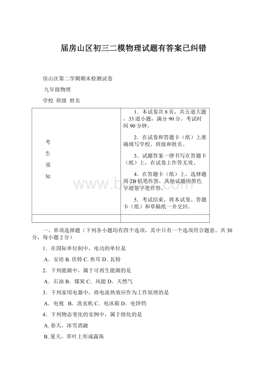 届房山区初三二模物理试题有答案已纠错.docx_第1页