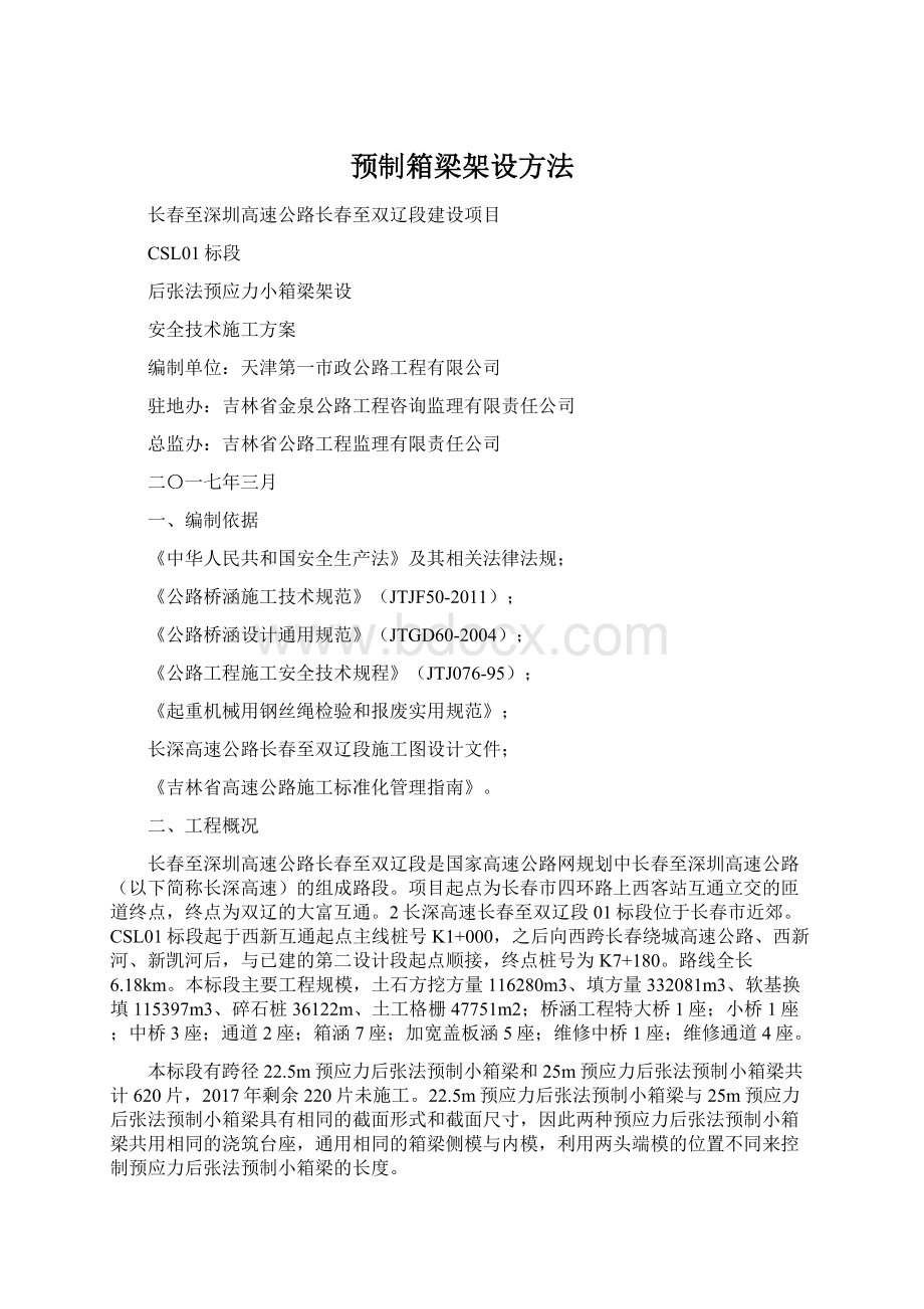 预制箱梁架设方法Word文件下载.docx_第1页