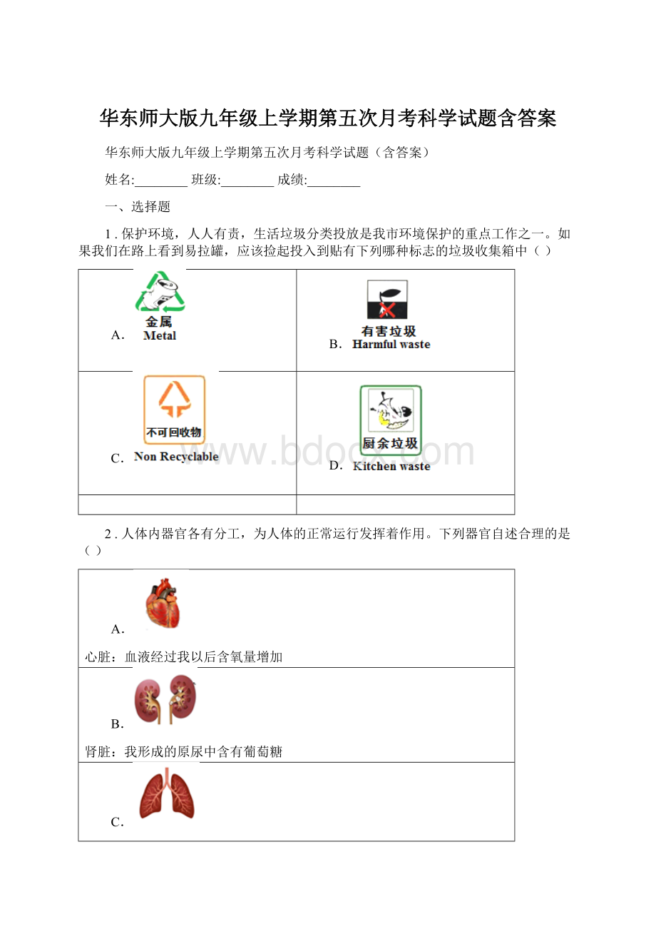 华东师大版九年级上学期第五次月考科学试题含答案.docx_第1页