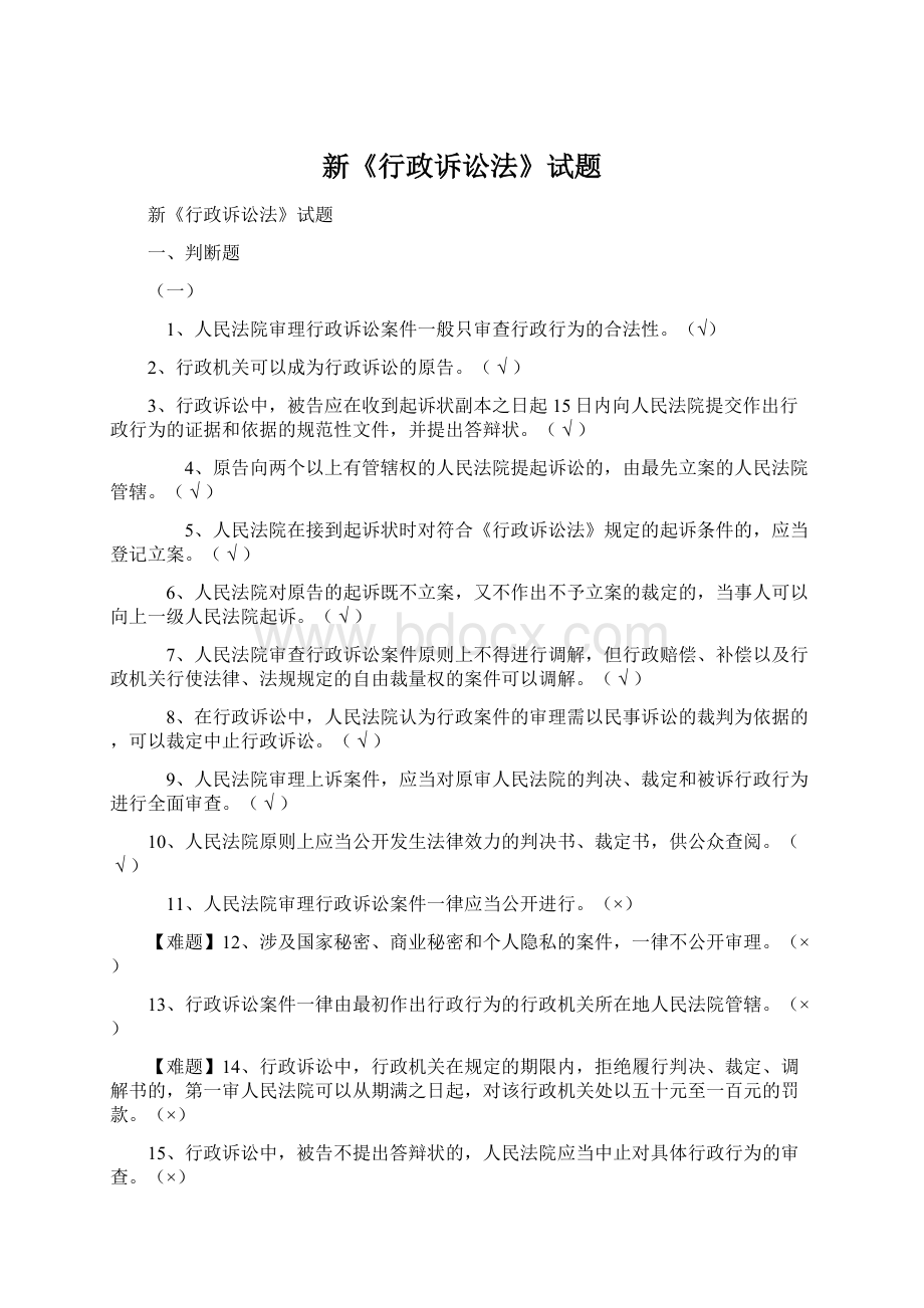 新《行政诉讼法》试题.docx_第1页