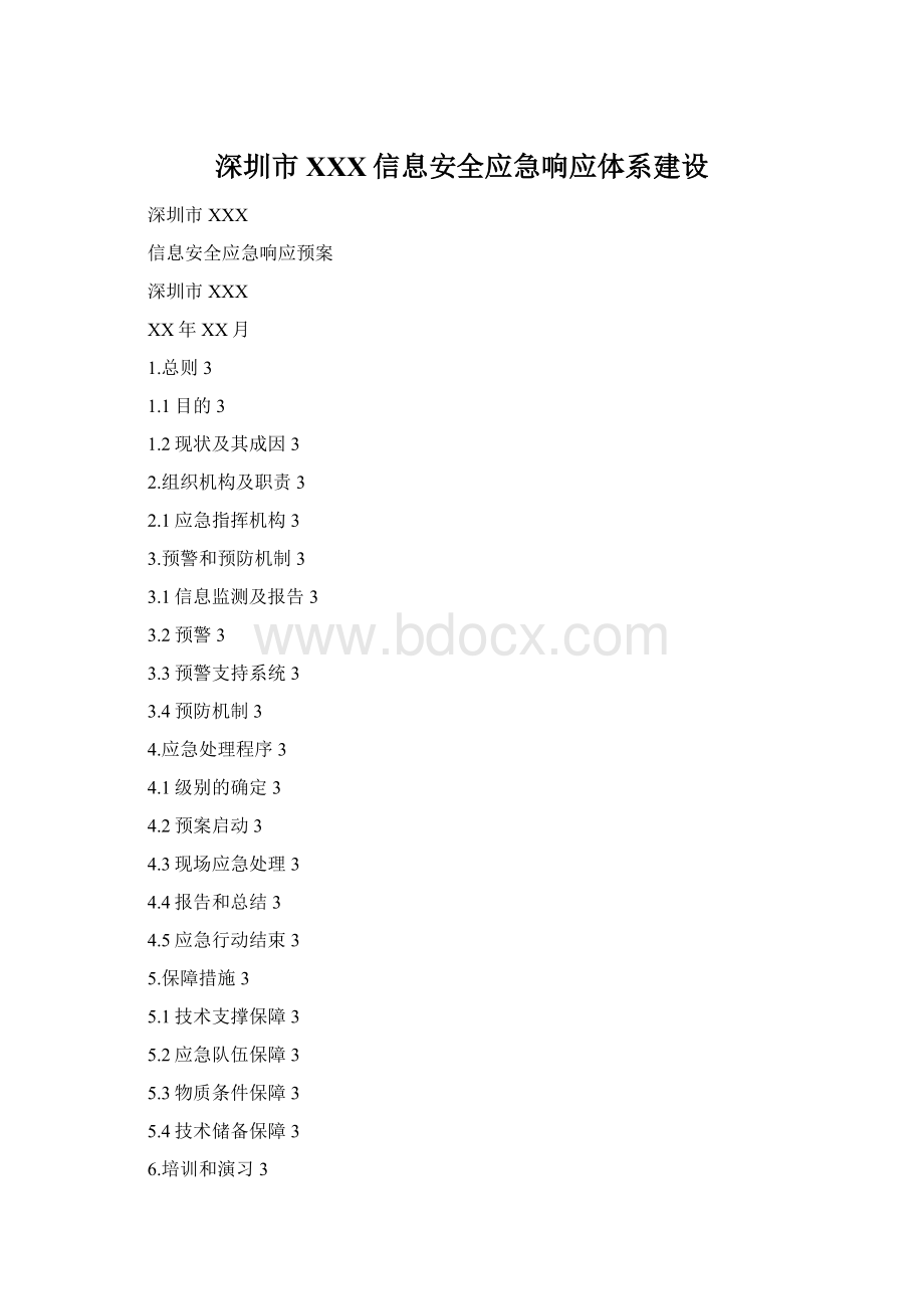 深圳市XXX信息安全应急响应体系建设Word格式.docx