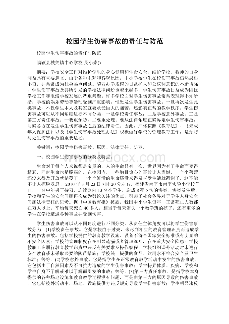 校园学生伤害事故的责任与防范Word文档格式.docx