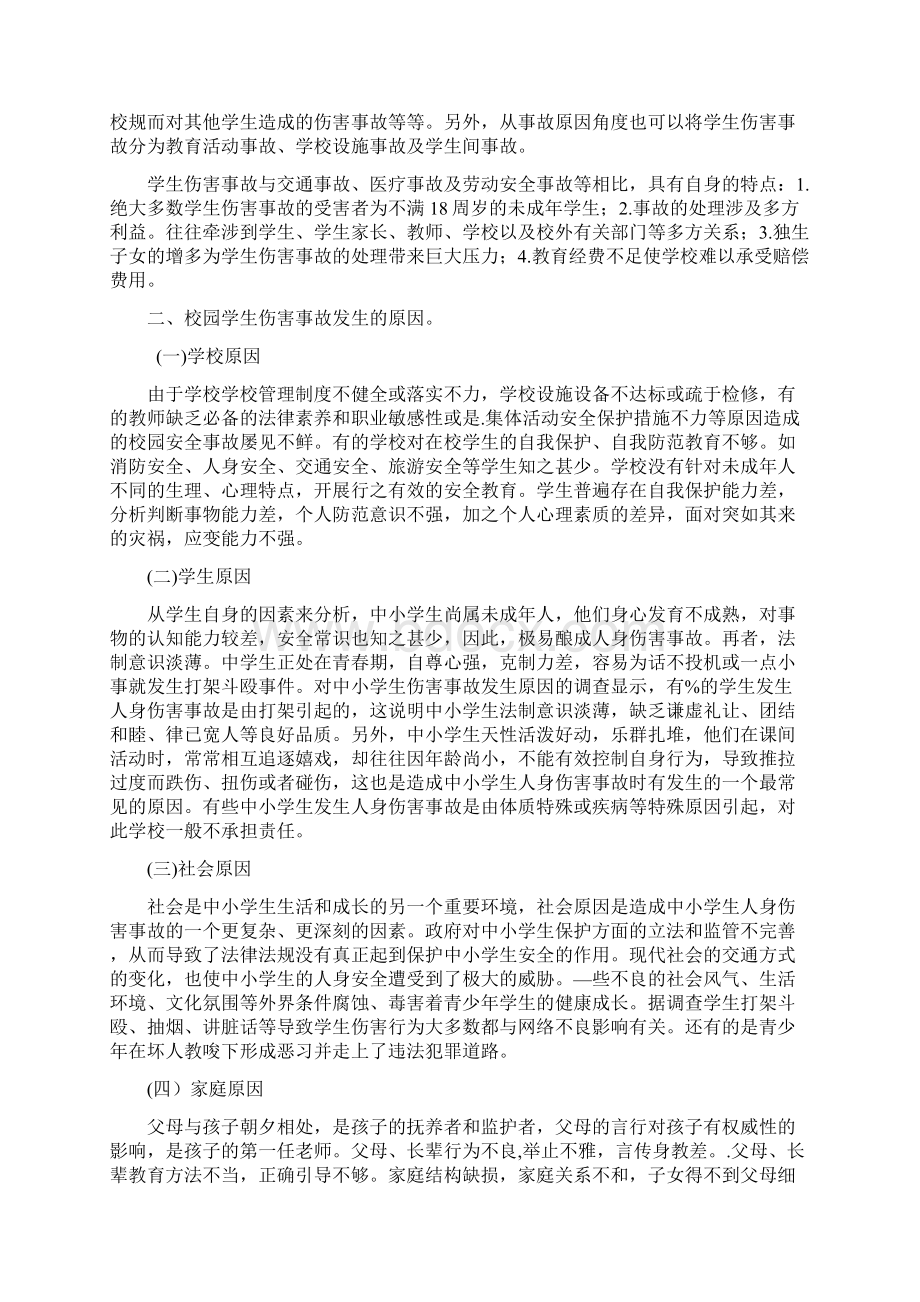 校园学生伤害事故的责任与防范.docx_第2页