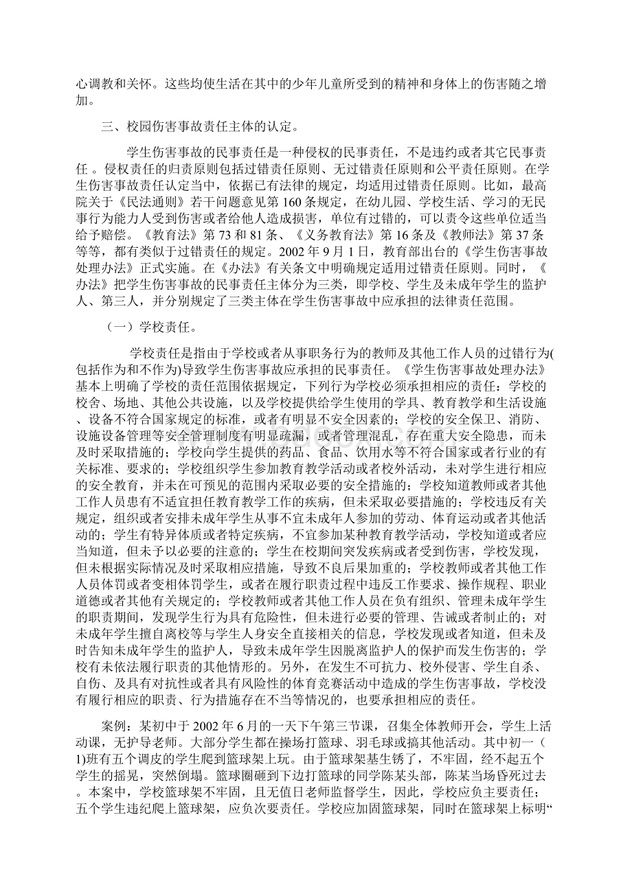 校园学生伤害事故的责任与防范.docx_第3页