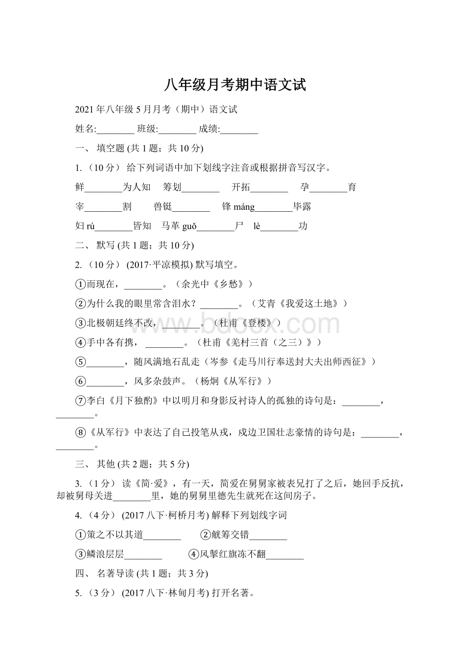 八年级月考期中语文试Word格式文档下载.docx_第1页