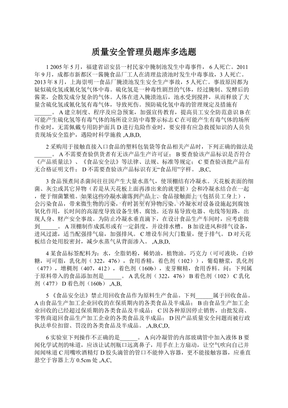 质量安全管理员题库多选题.docx