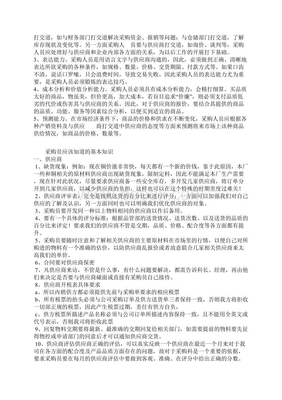 采购员应具备的素质Word格式.docx_第2页