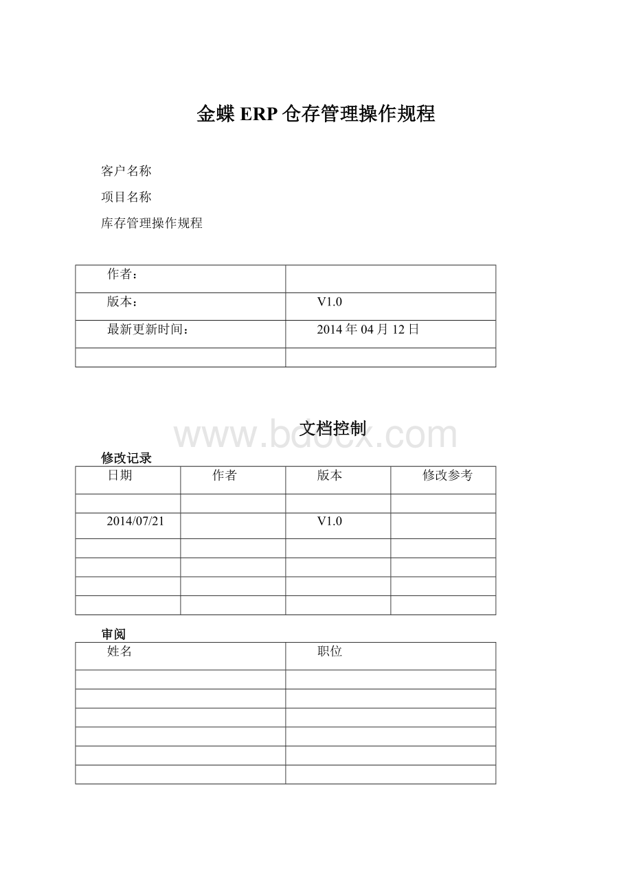 金蝶ERP仓存管理操作规程Word文件下载.docx_第1页