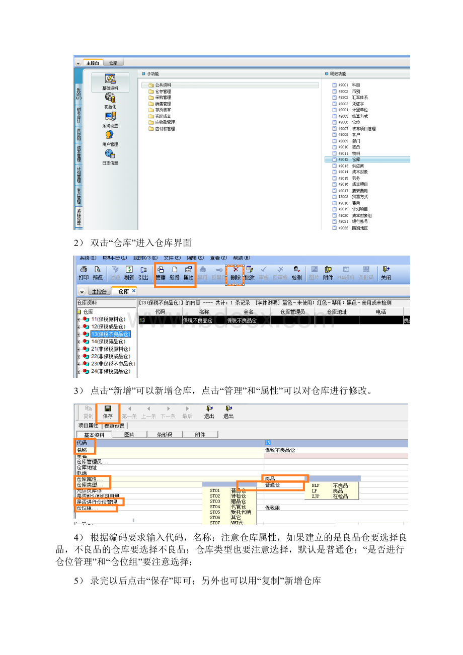 金蝶ERP仓存管理操作规程Word文件下载.docx_第3页