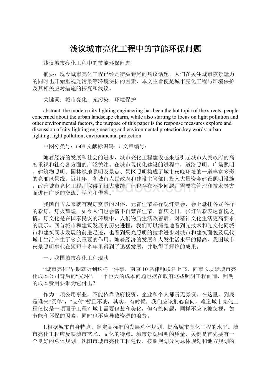 浅议城市亮化工程中的节能环保问题Word格式文档下载.docx