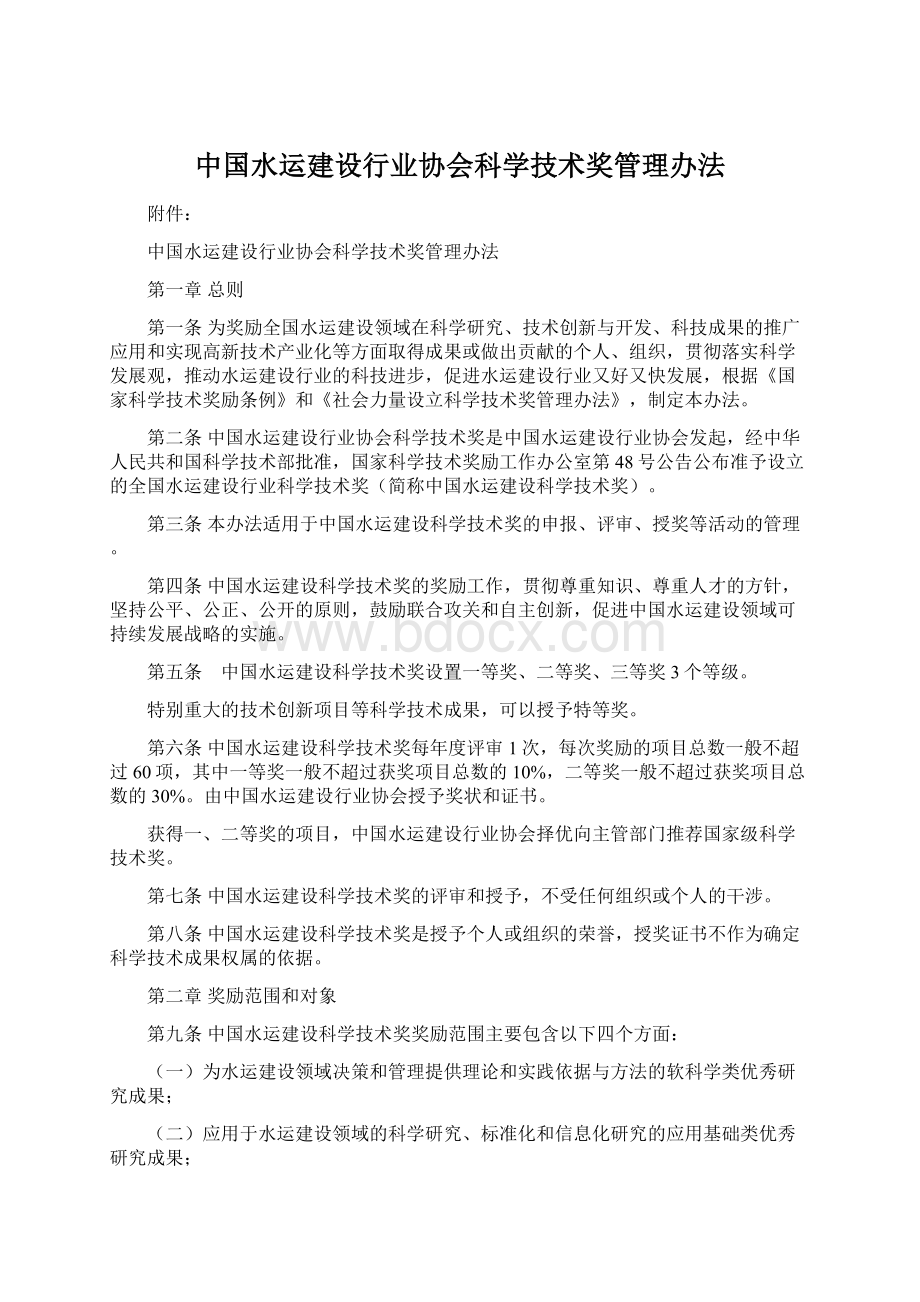 中国水运建设行业协会科学技术奖管理办法.docx