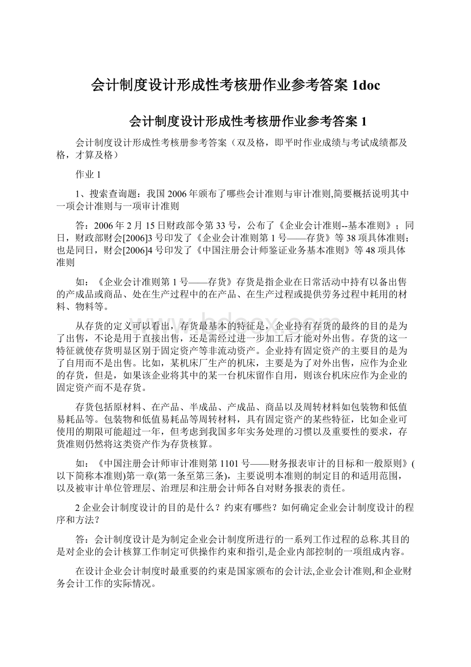 会计制度设计形成性考核册作业参考答案1doc.docx