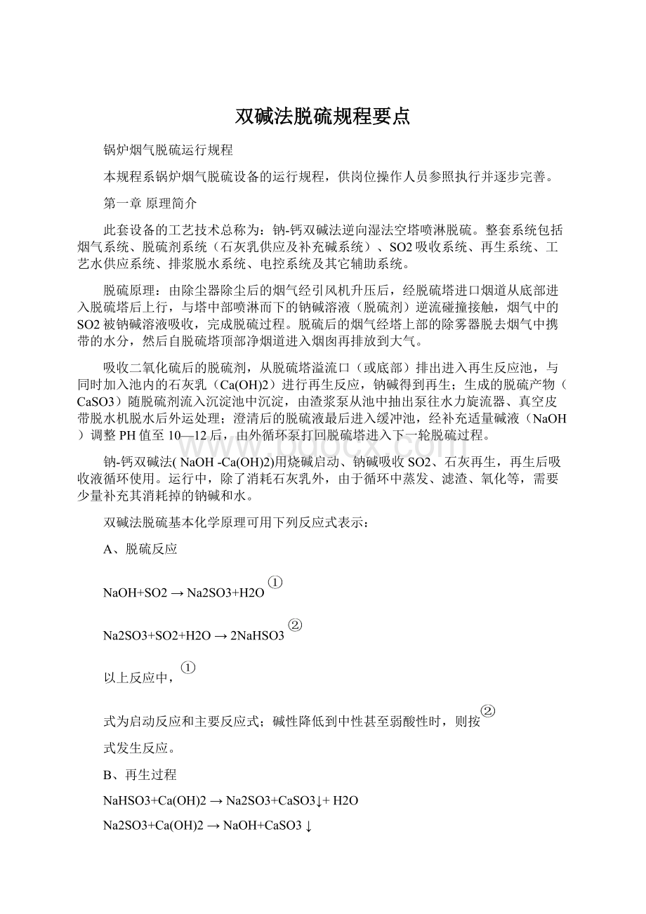 双碱法脱硫规程要点文档格式.docx