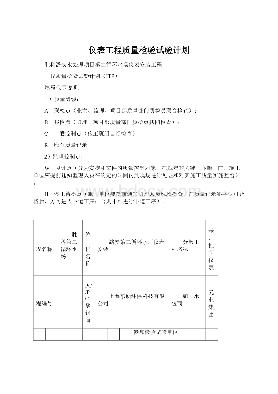 仪表工程质量检验试验计划.docx