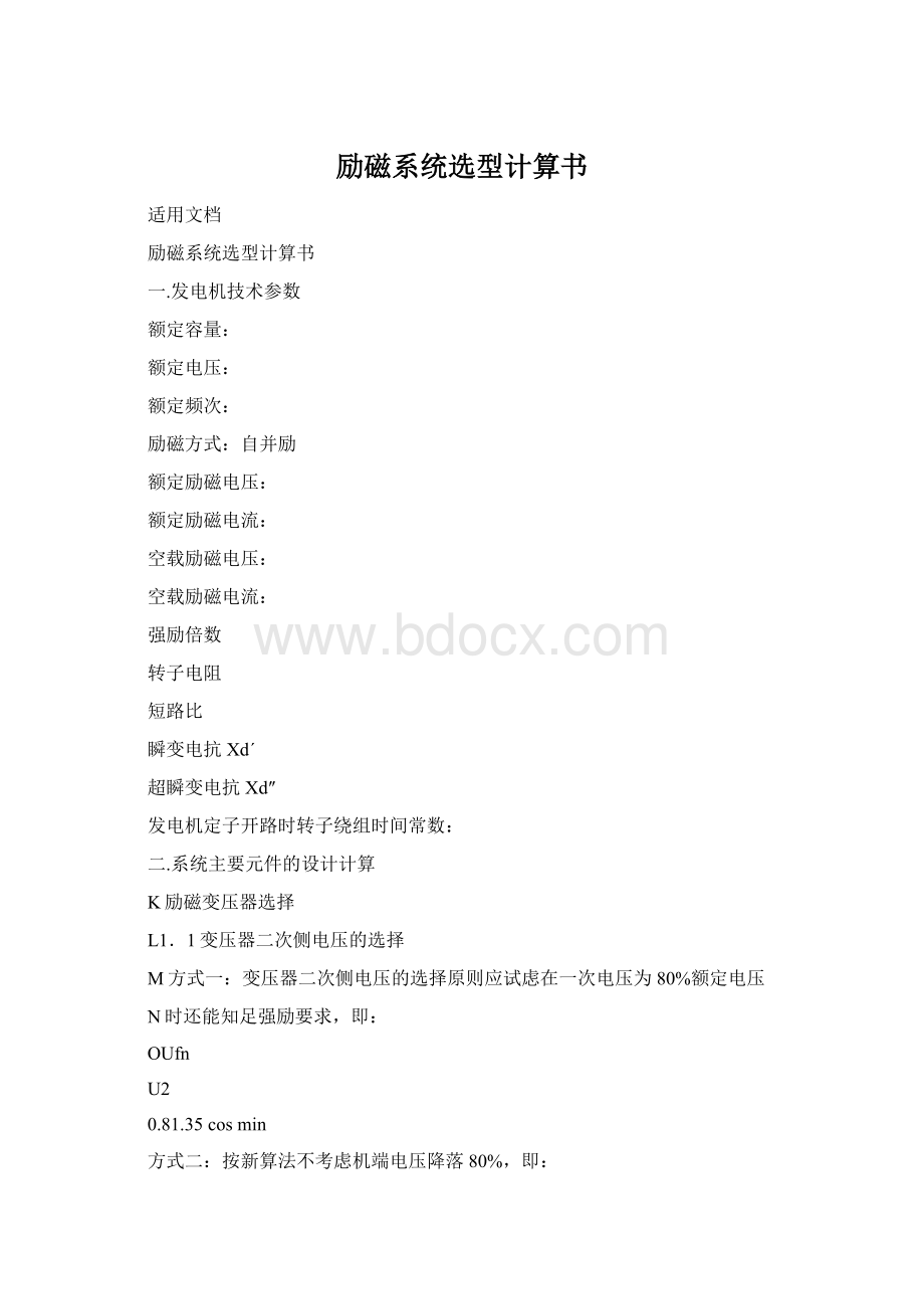 励磁系统选型计算书Word文档下载推荐.docx