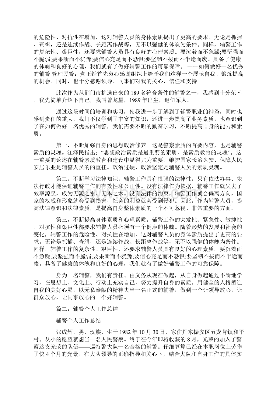 辅警教育整顿总结共11页Word文档下载推荐.docx_第2页