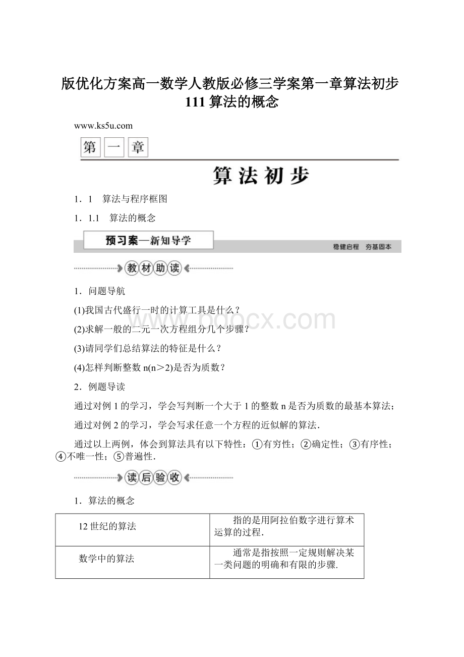 版优化方案高一数学人教版必修三学案第一章算法初步111算法的概念.docx_第1页