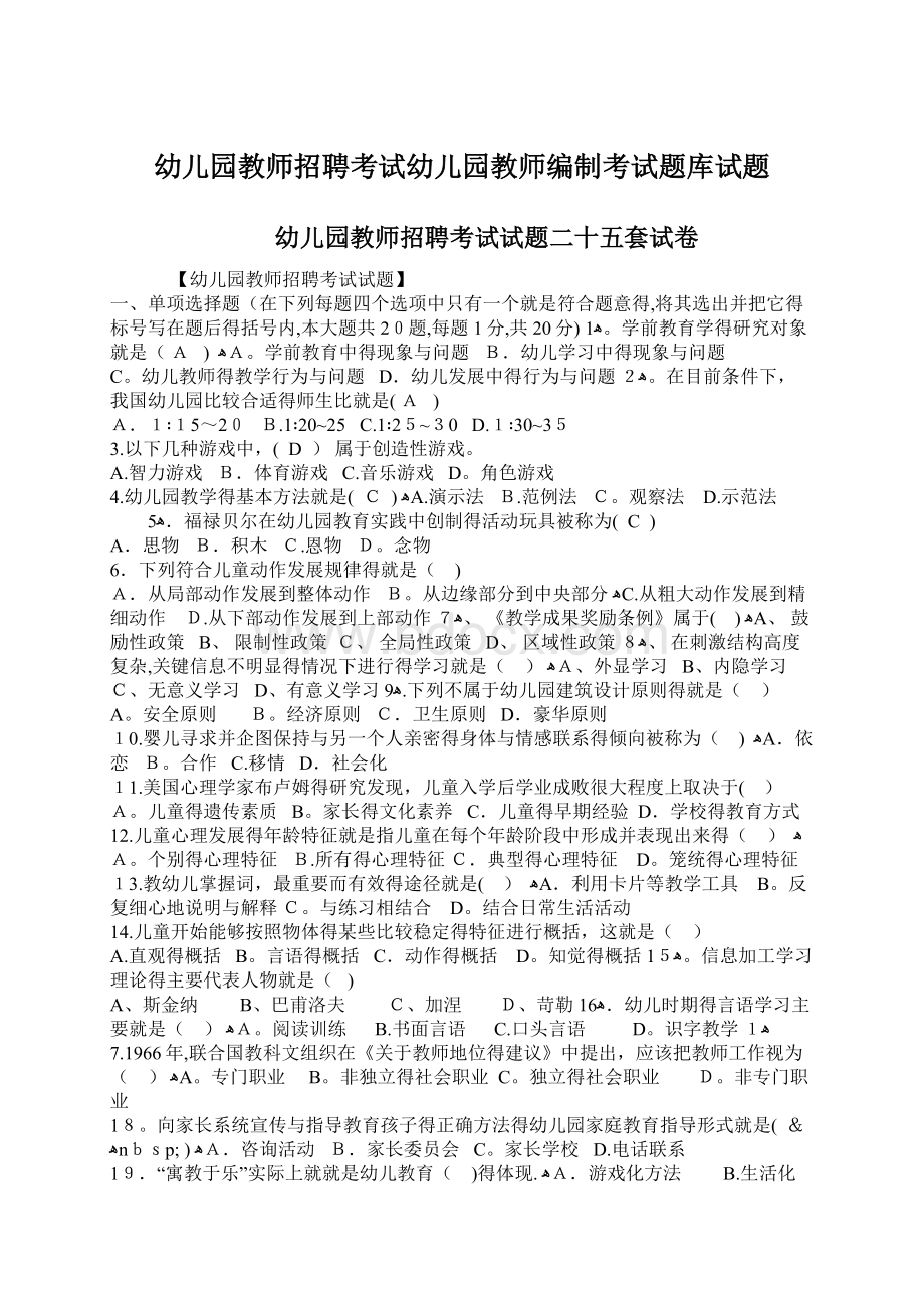 幼儿园教师招聘考试幼儿园教师编制考试题库试题Word格式.docx_第1页