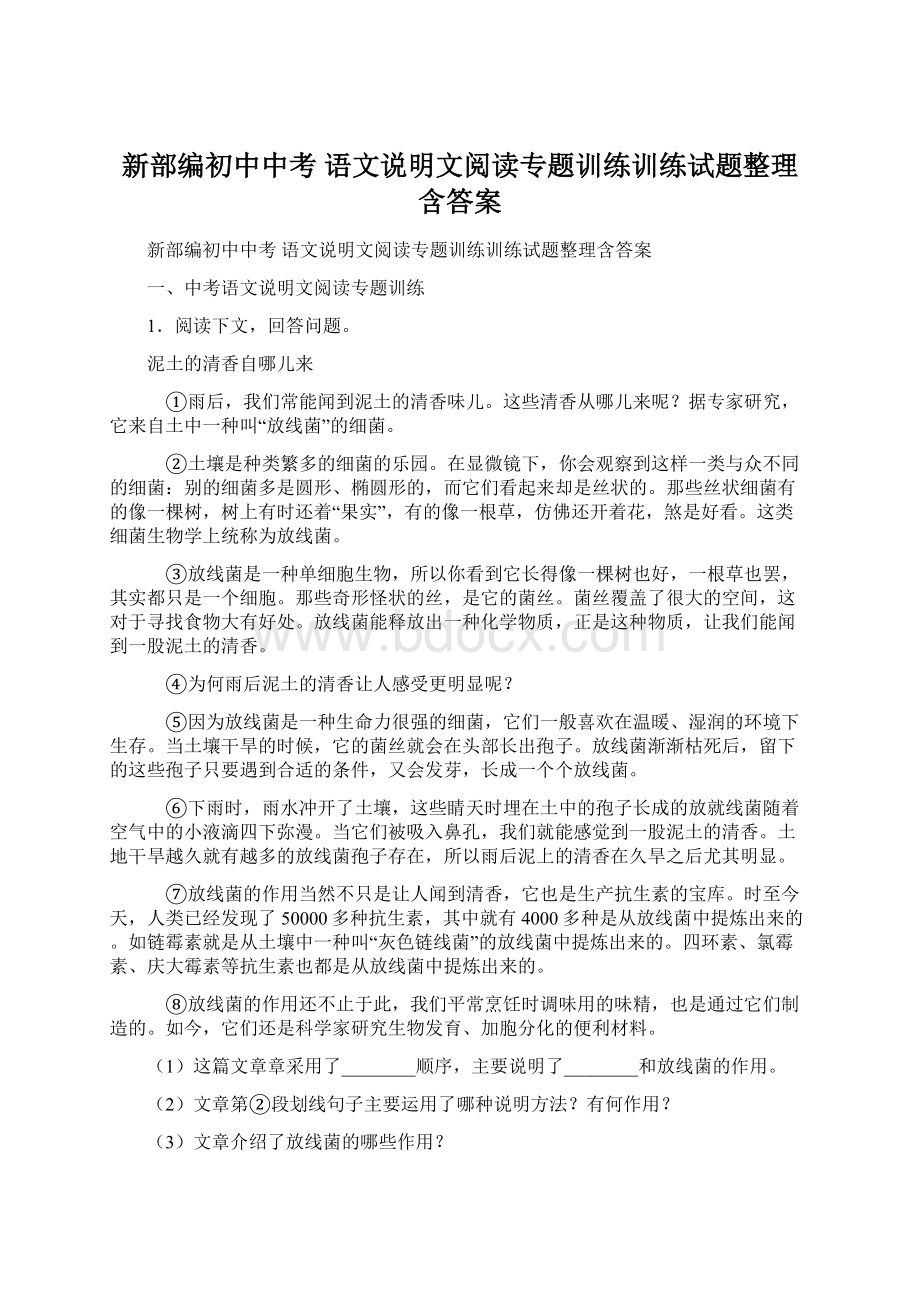 新部编初中中考 语文说明文阅读专题训练训练试题整理含答案.docx_第1页