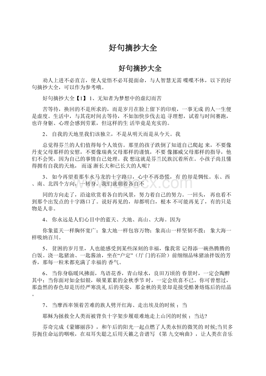 好句摘抄大全Word文档下载推荐.docx_第1页