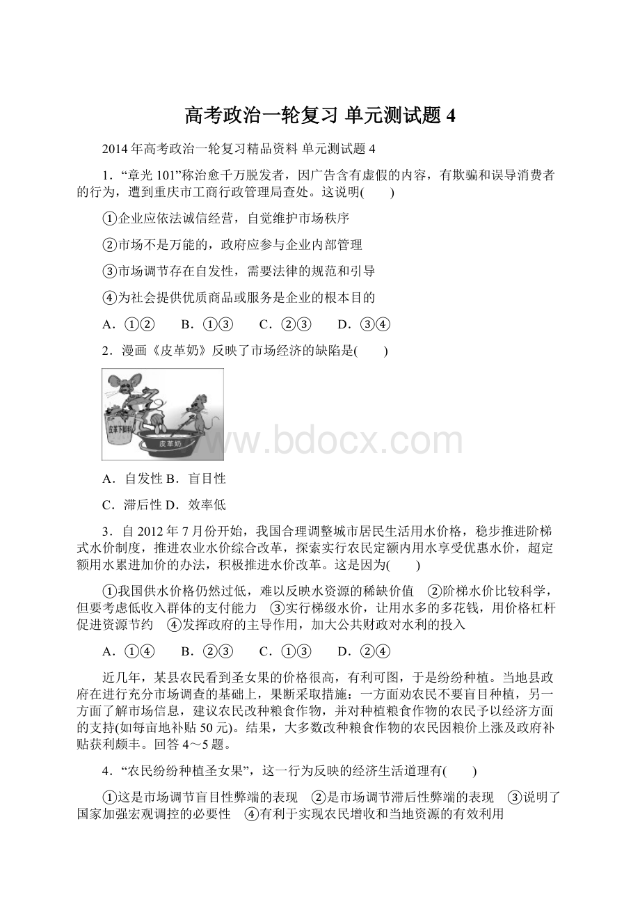 高考政治一轮复习 单元测试题4.docx