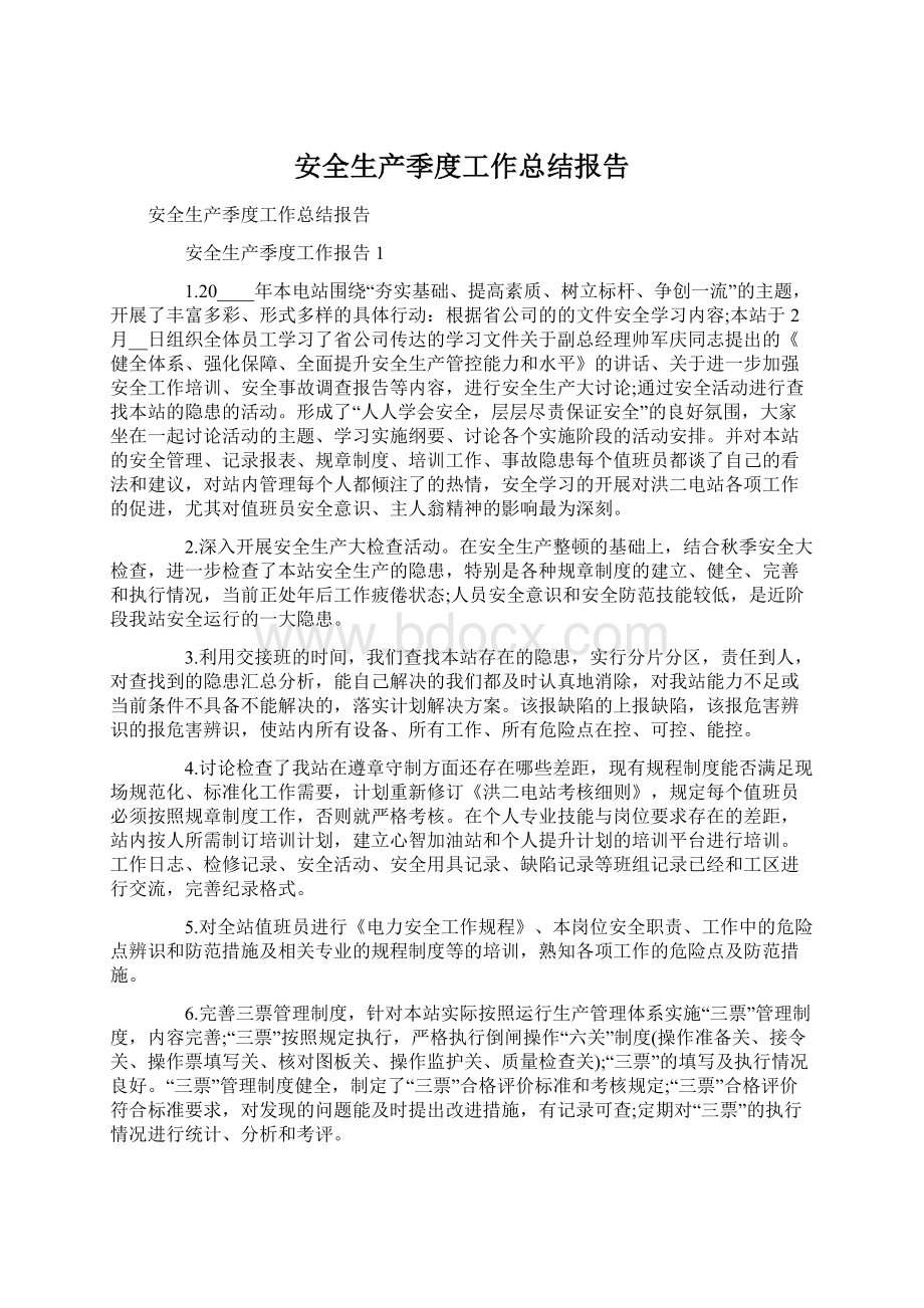 安全生产季度工作总结报告Word文档格式.docx