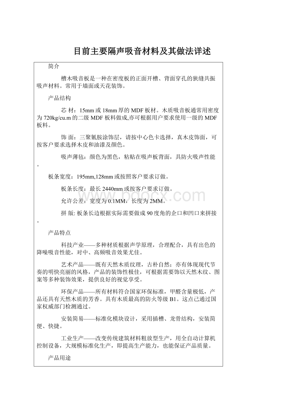 目前主要隔声吸音材料及其做法详述.docx_第1页