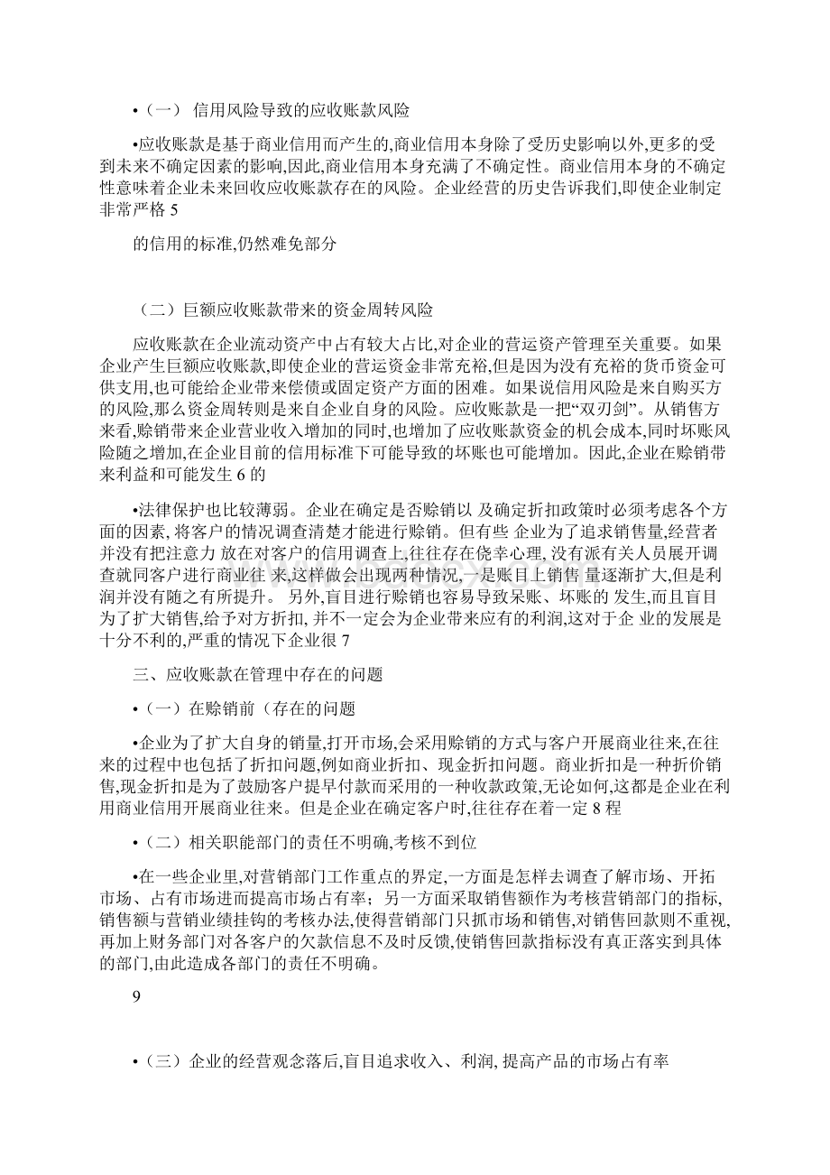 四川长虹应收账款管理案例分析Word格式文档下载.docx_第2页