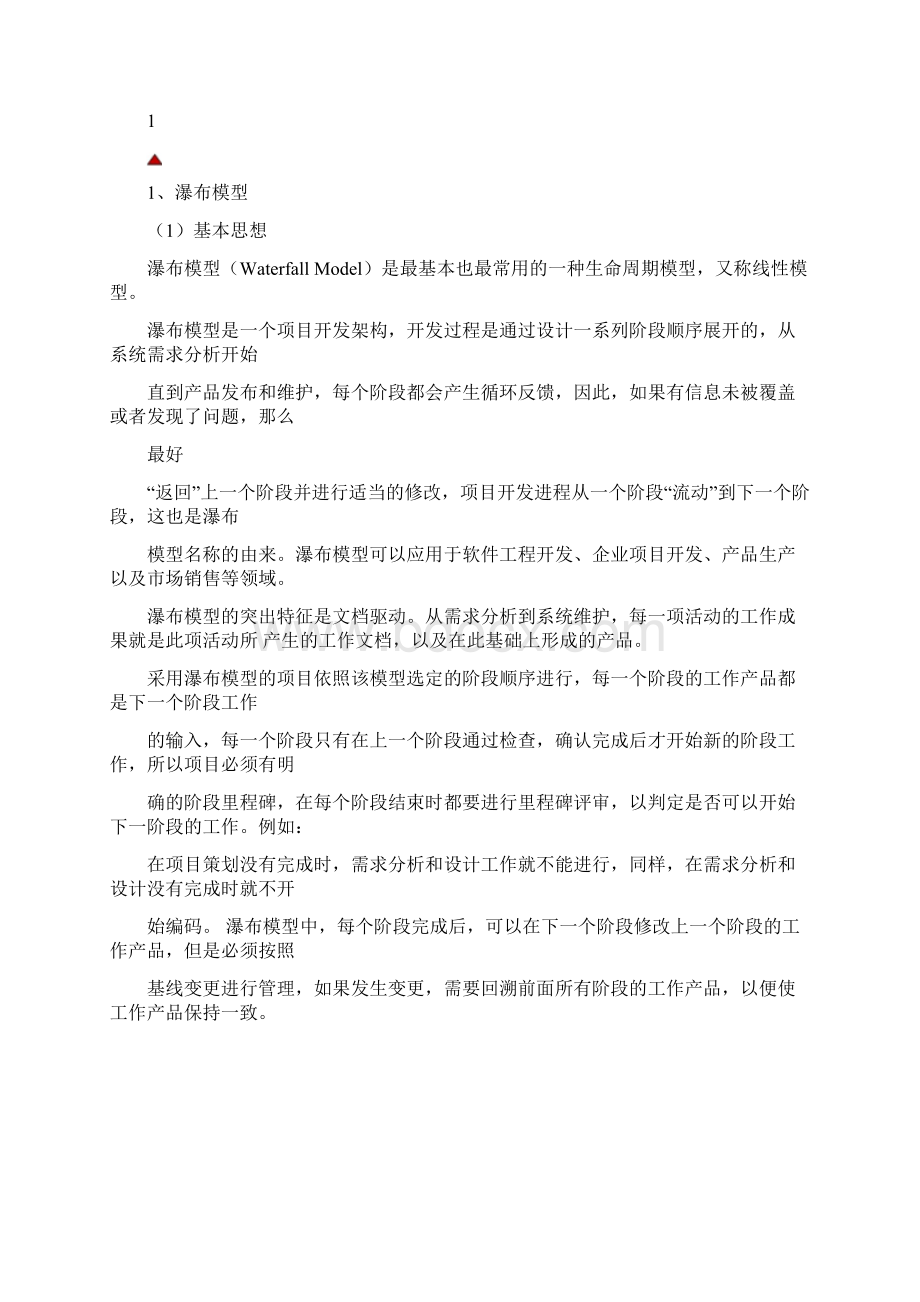 软件生命周期模型选择及WBS分解指南.docx_第2页