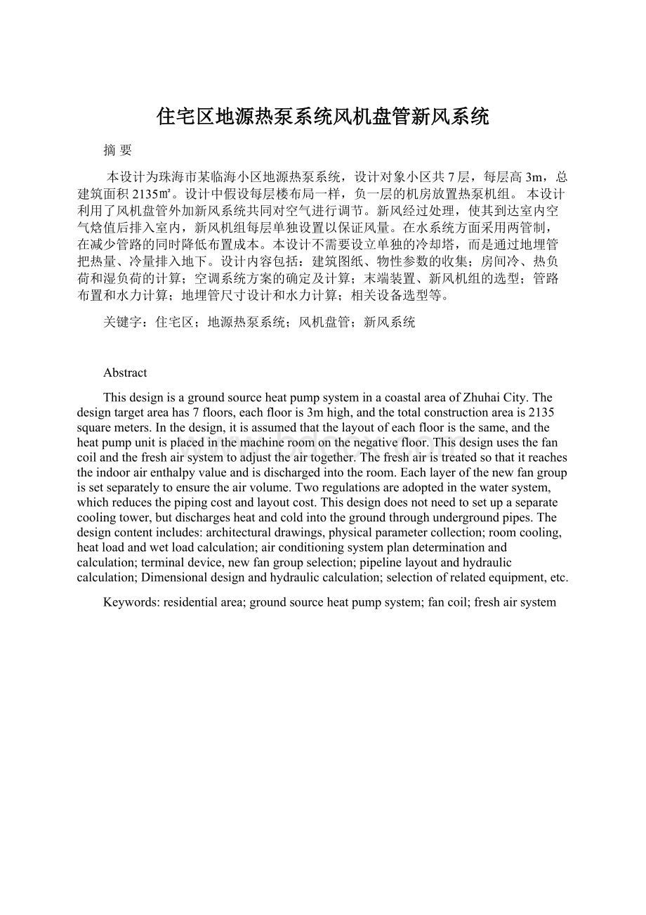 住宅区地源热泵系统风机盘管新风系统.docx