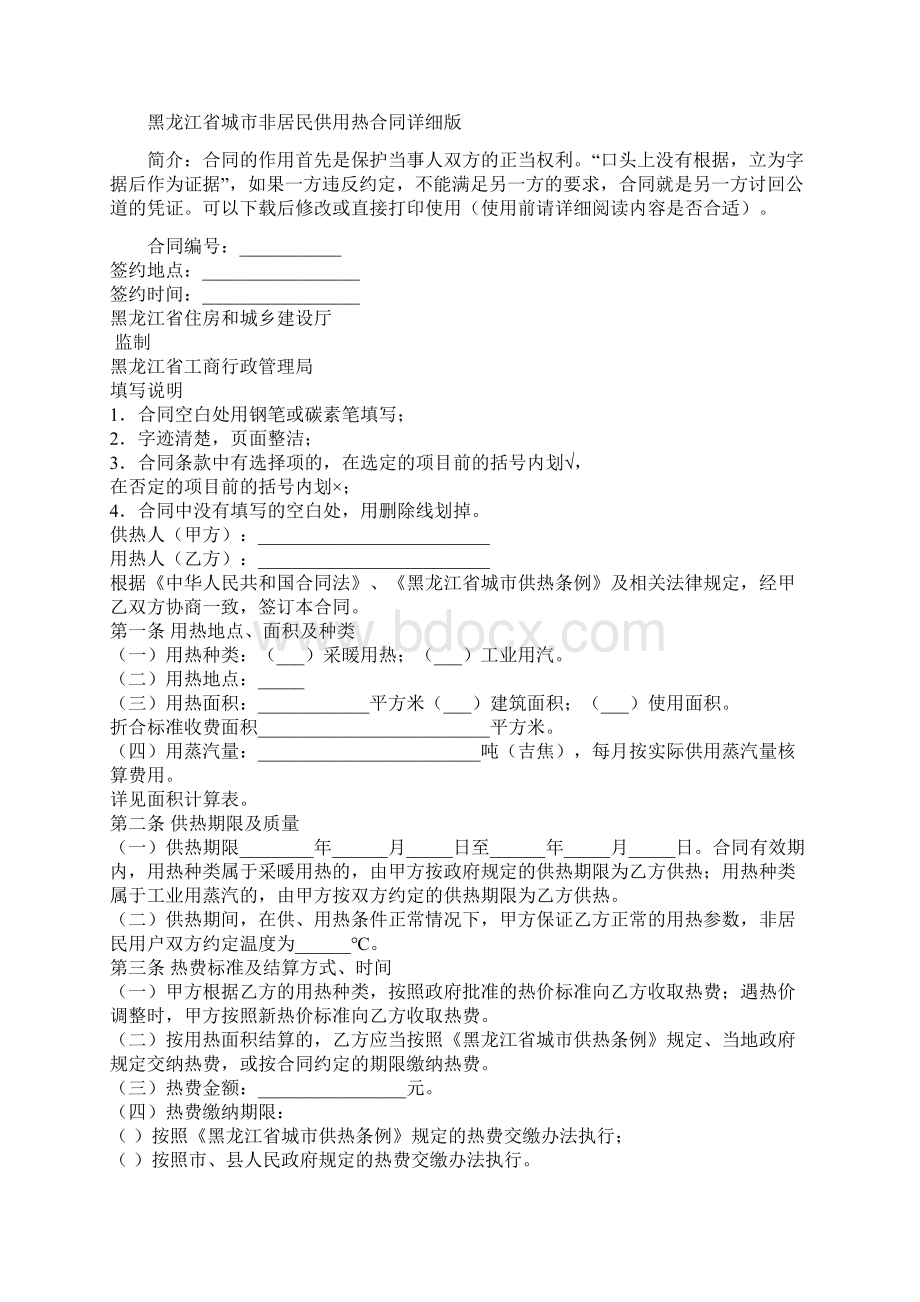 黑龙江省城市非居民供用热合同详细版Word文档格式.docx_第2页