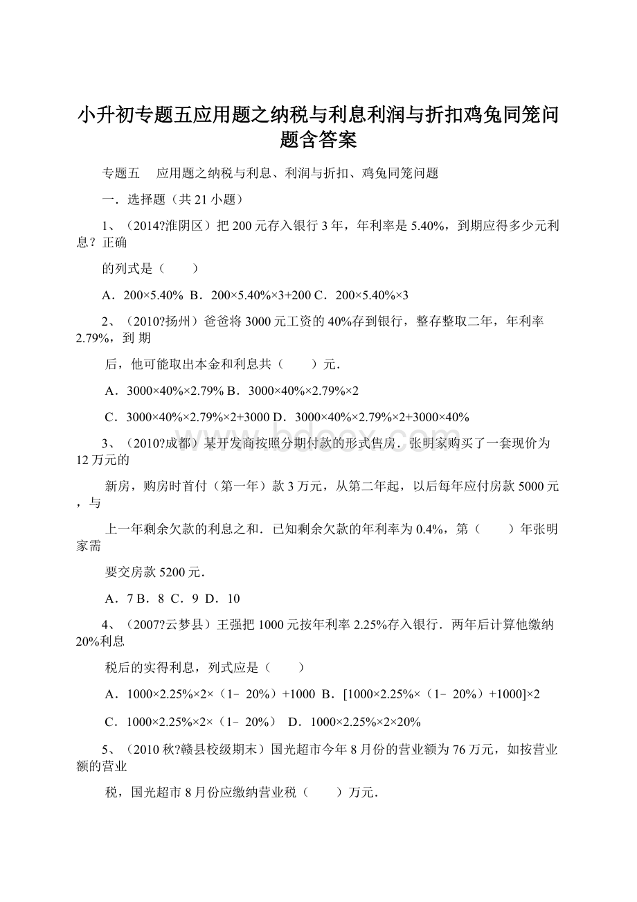 小升初专题五应用题之纳税与利息利润与折扣鸡兔同笼问题含答案.docx