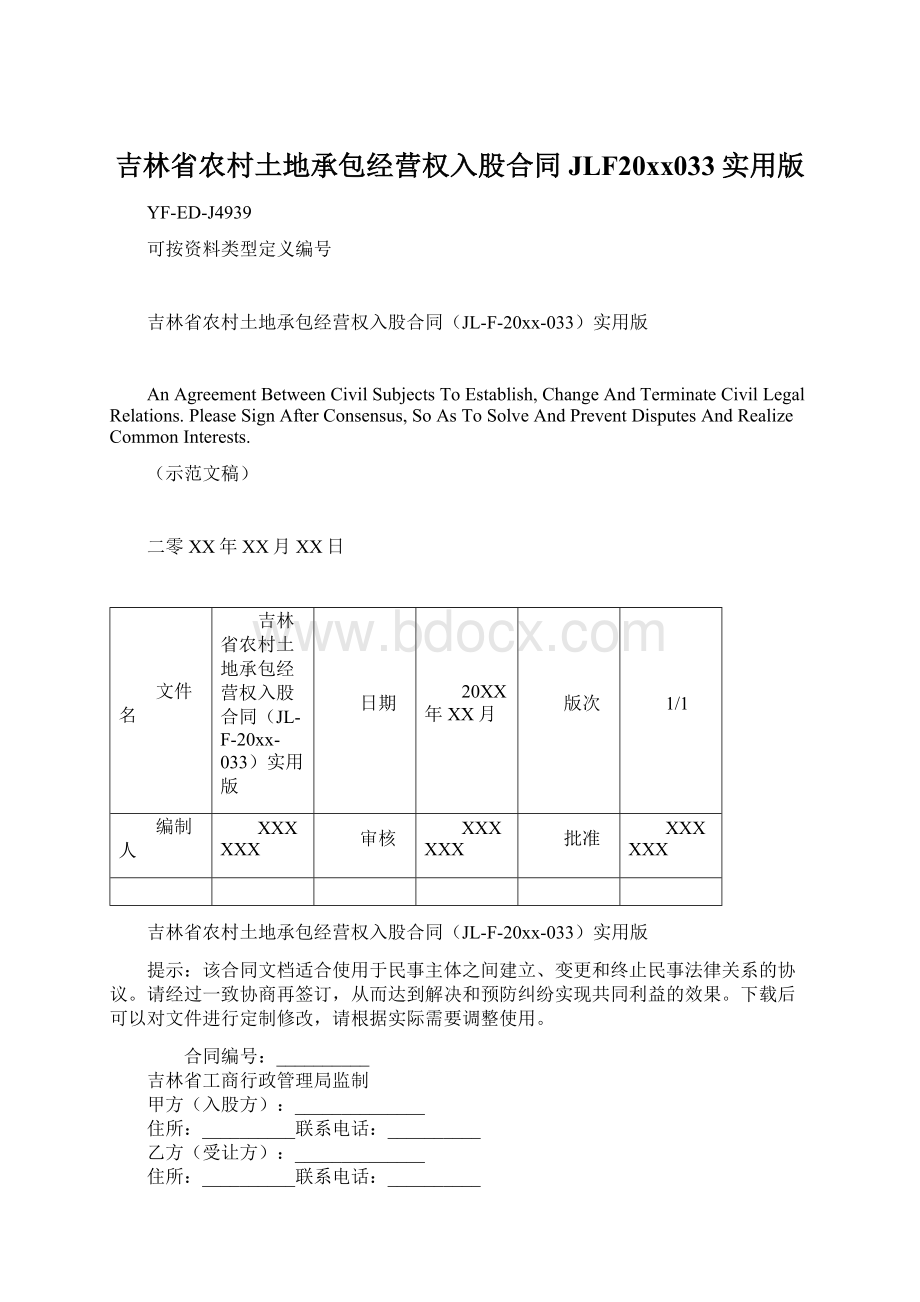 吉林省农村土地承包经营权入股合同JLF20xx033实用版.docx_第1页