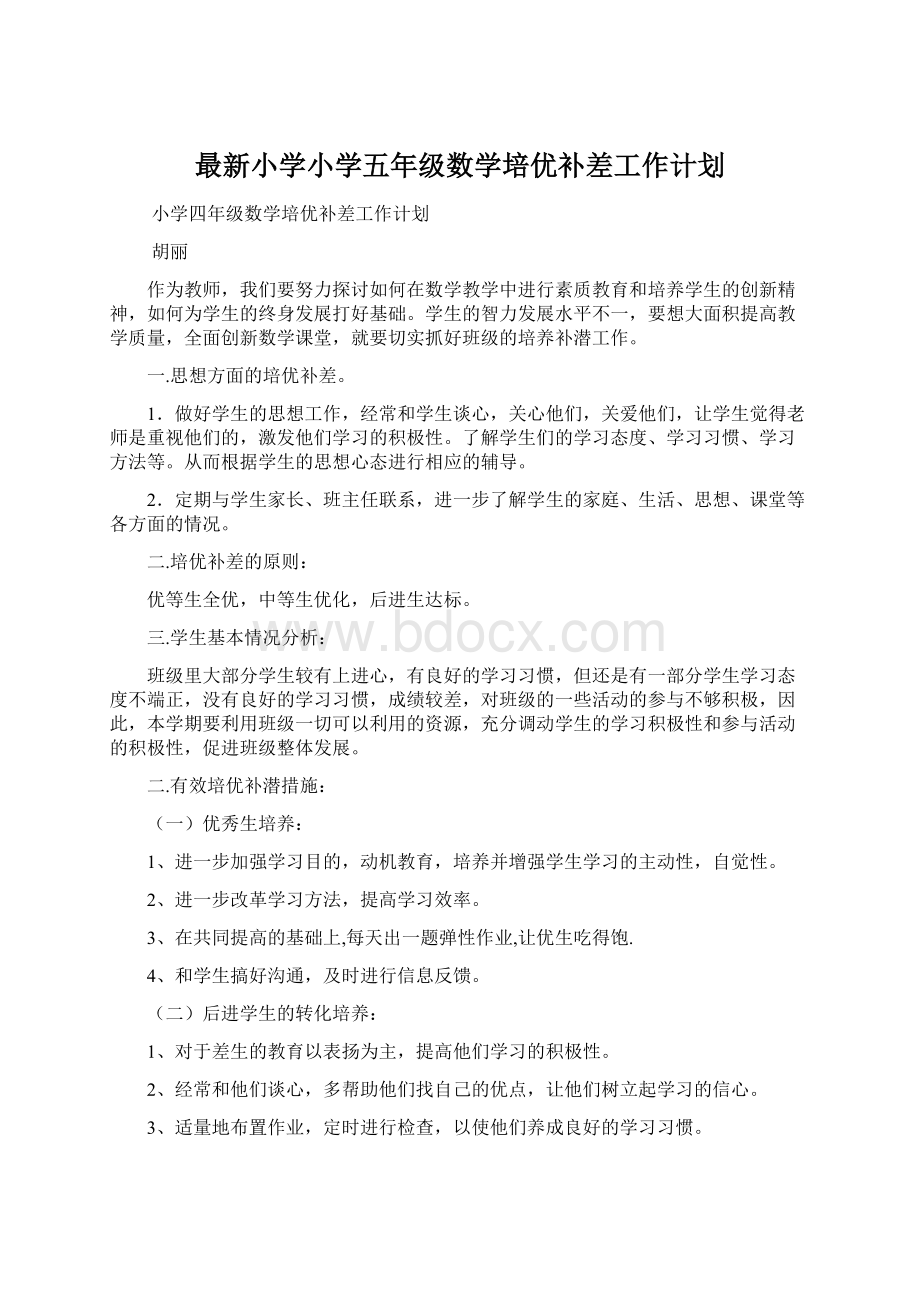 最新小学小学五年级数学培优补差工作计划Word文件下载.docx