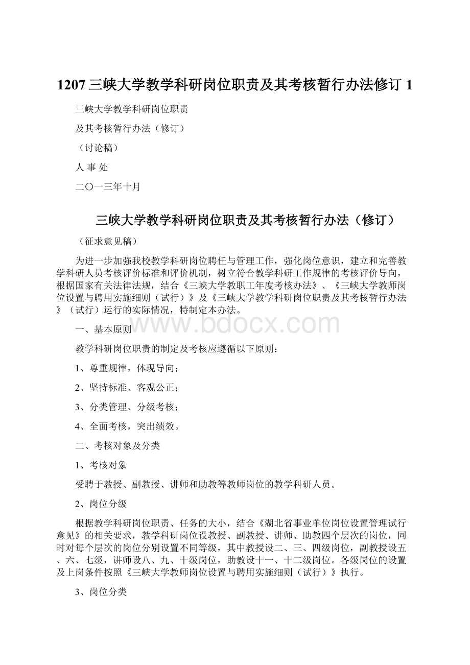 1207三峡大学教学科研岗位职责及其考核暂行办法修订1.docx