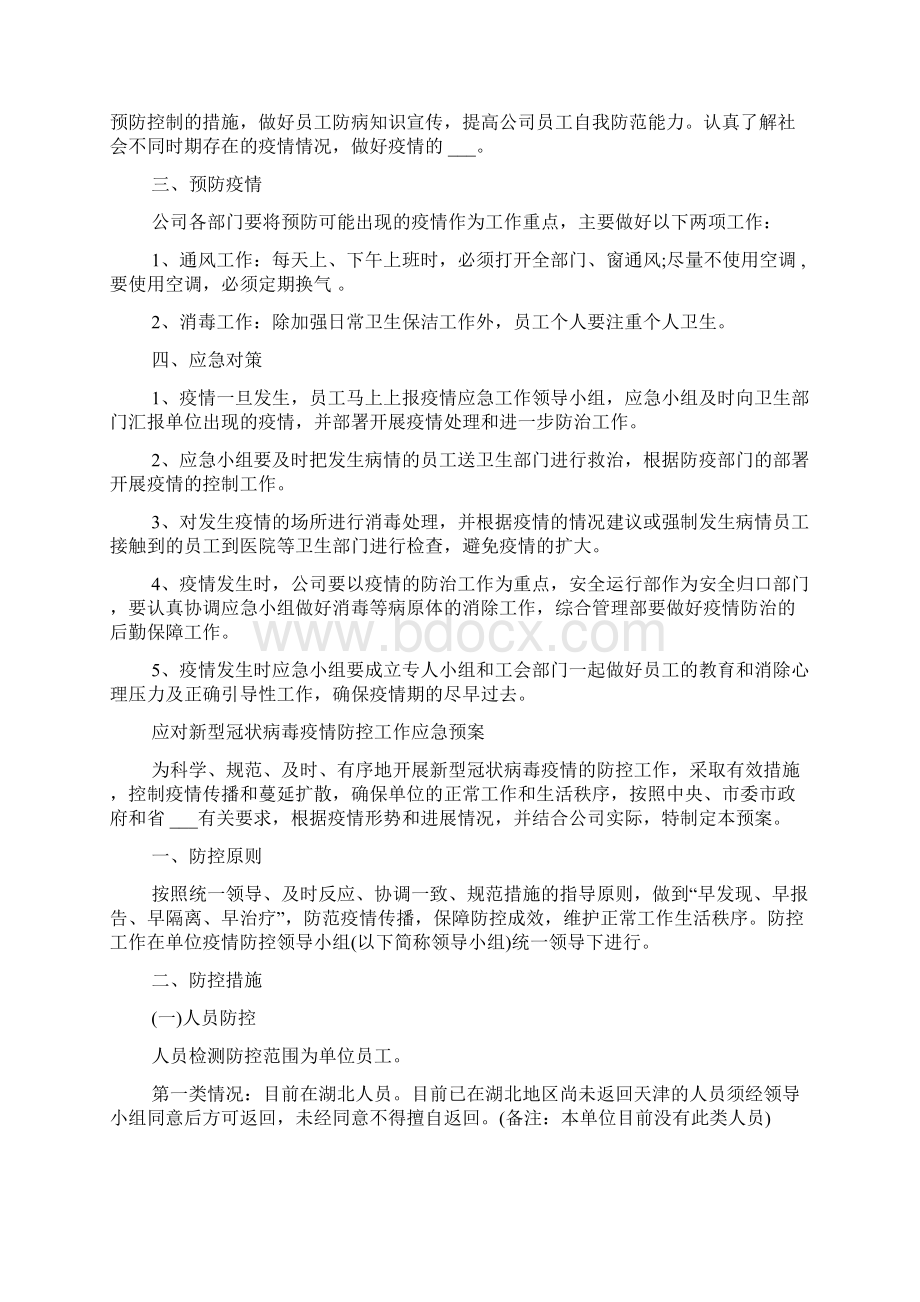 疫情期间复工员工培训疫情复工前员工培训方案Word文档格式.docx_第2页