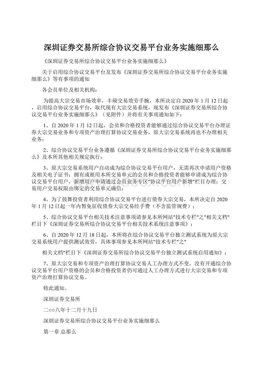 深圳证券交易所综合协议交易平台业务实施细那么.docx