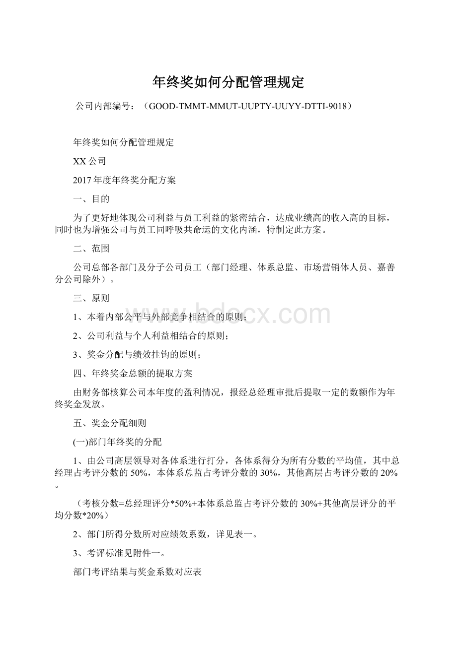 年终奖如何分配管理规定.docx