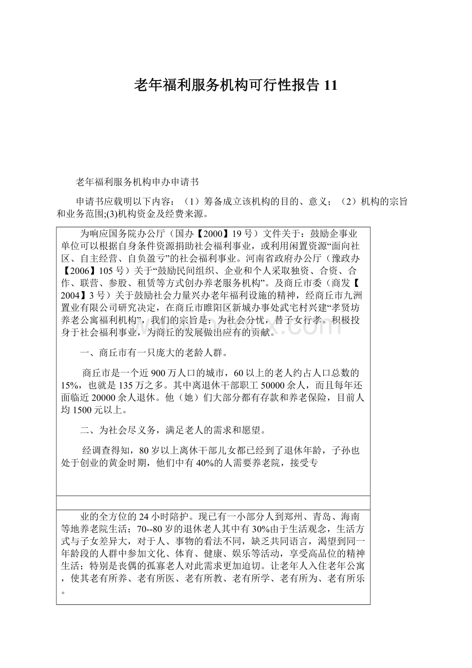 老年福利服务机构可行性报告11Word格式.docx_第1页