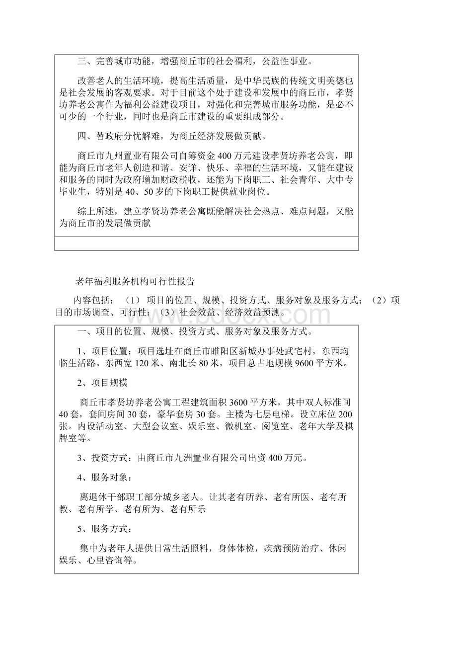 老年福利服务机构可行性报告11Word格式.docx_第2页