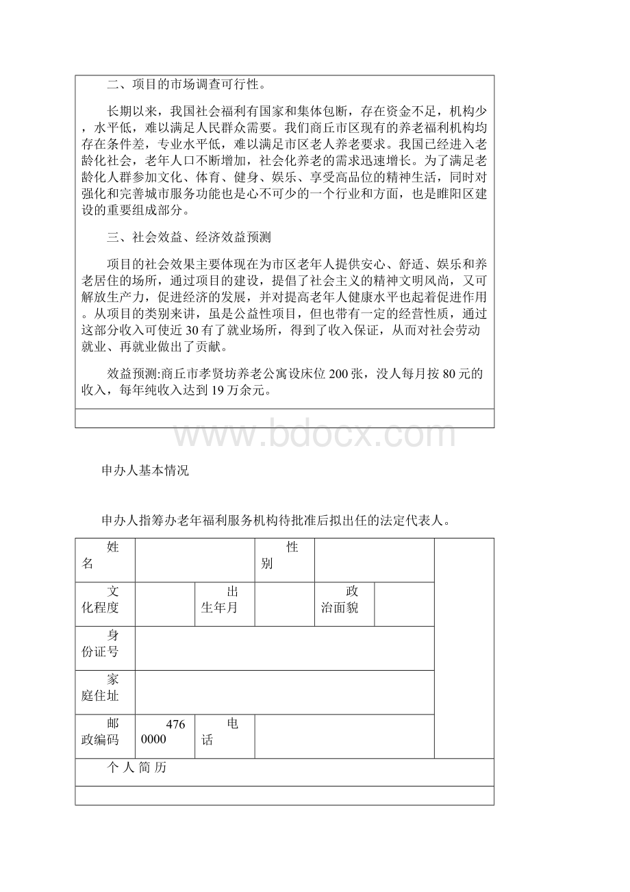 老年福利服务机构可行性报告11Word格式.docx_第3页