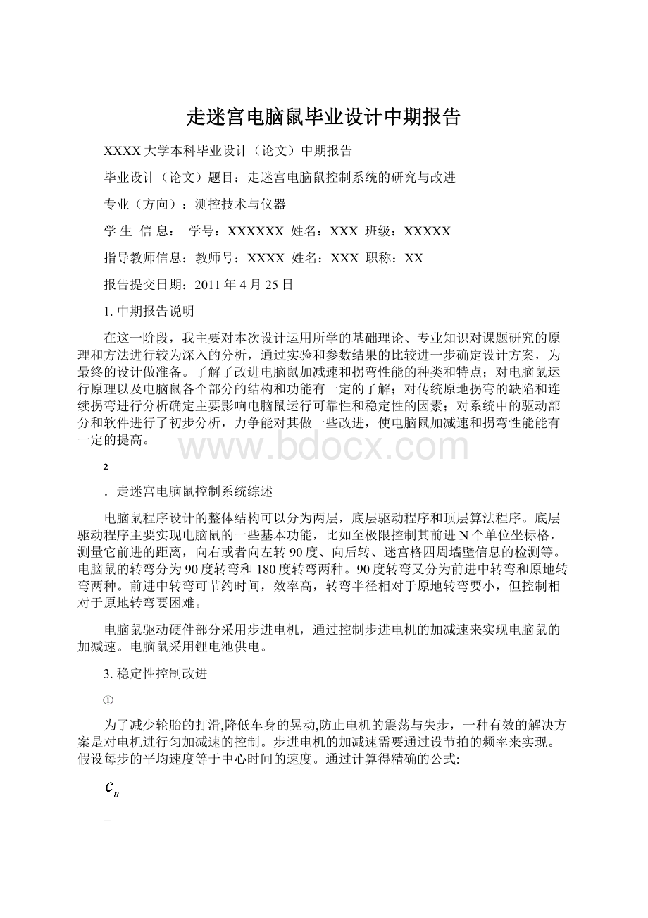 走迷宫电脑鼠毕业设计中期报告文档格式.docx