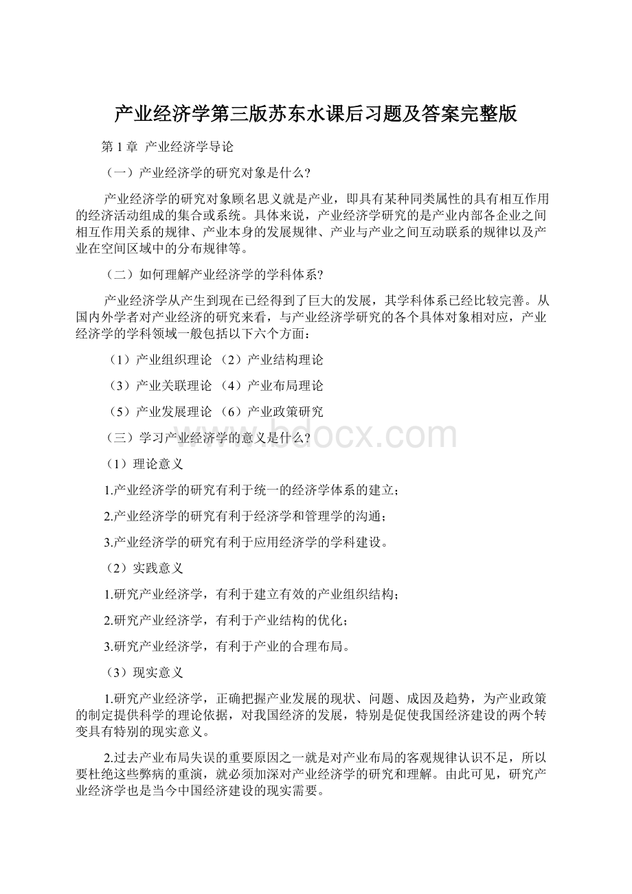 产业经济学第三版苏东水课后习题及答案完整版Word格式文档下载.docx_第1页