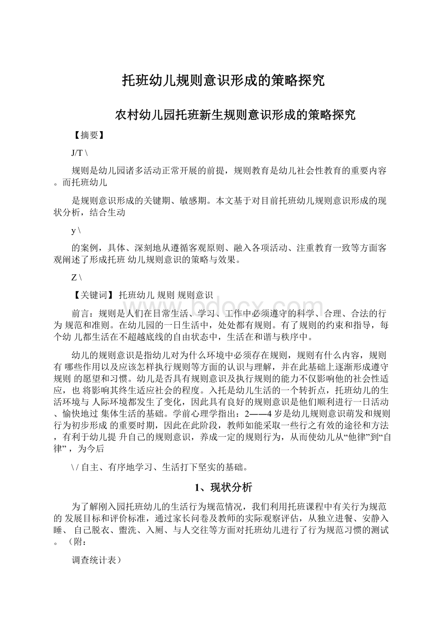 托班幼儿规则意识形成的策略探究Word文档格式.docx