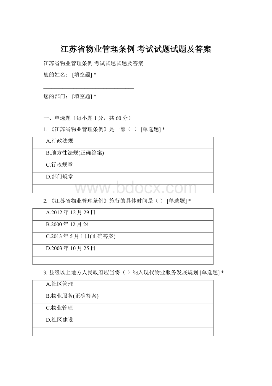 江苏省物业管理条例 考试试题试题及答案.docx_第1页