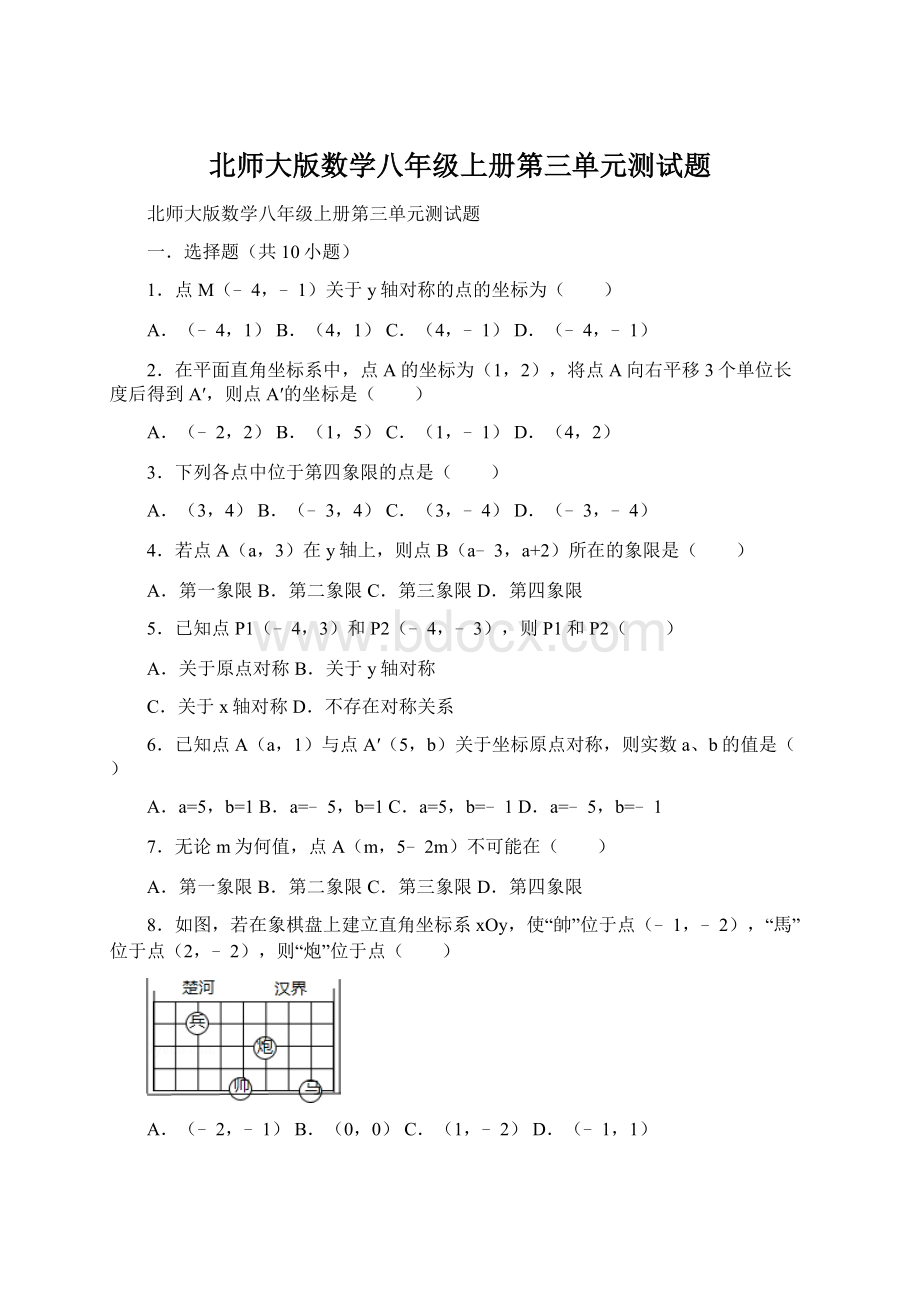 北师大版数学八年级上册第三单元测试题.docx_第1页