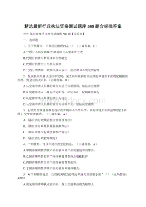 精选最新行政执法资格测试题库588题含标准答案.docx