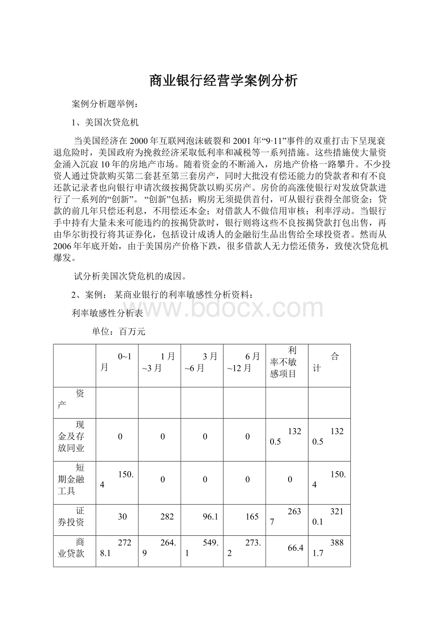 商业银行经营学案例分析.docx