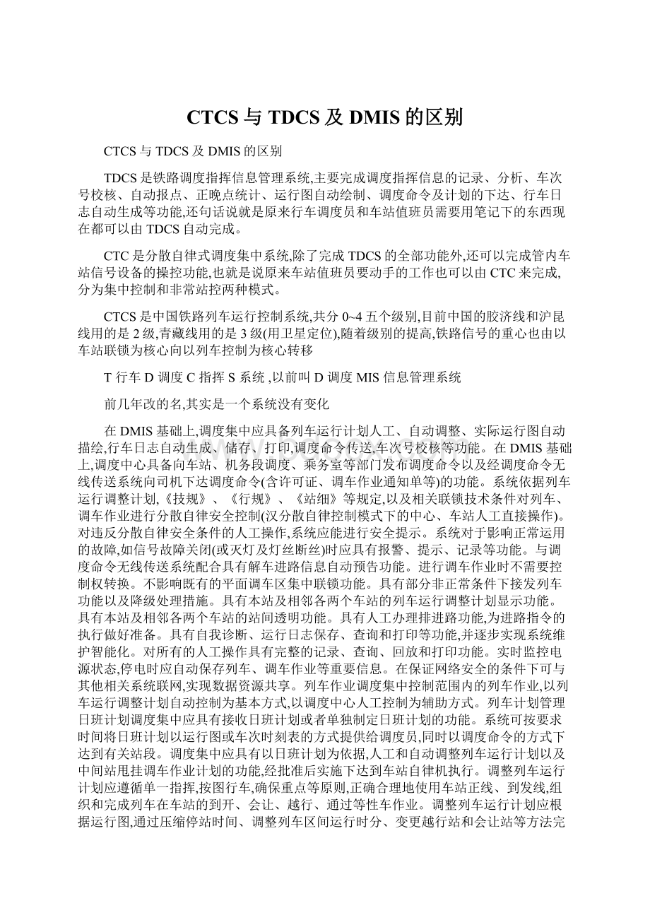 CTCS与TDCS及DMIS的区别文档格式.docx_第1页